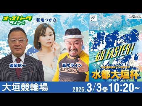 【競輪ライブ 3/3】大垣競輪 水都大垣杯[GIII] 最終日 後閑信一/高木ライン/和地つかさ サムネイル