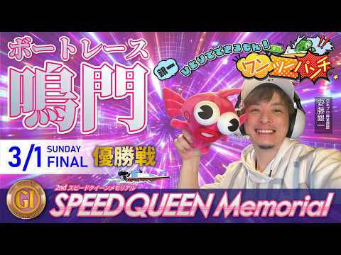 ボートレース鳴門 　PＧⅠ　第２回スピードクイーンメモリアル　最終日 優勝戦　3月1日(日)【ボートレースライブ】 サムネイル