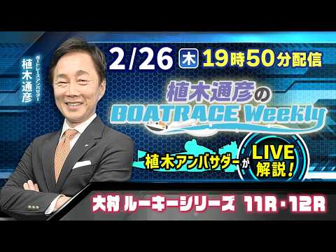 大村ルーキーシリーズ11R・12Rを植木通彦アンバサダーがLIVE解説！2月26日（木）19時50分から生配信！|植木… サムネイル