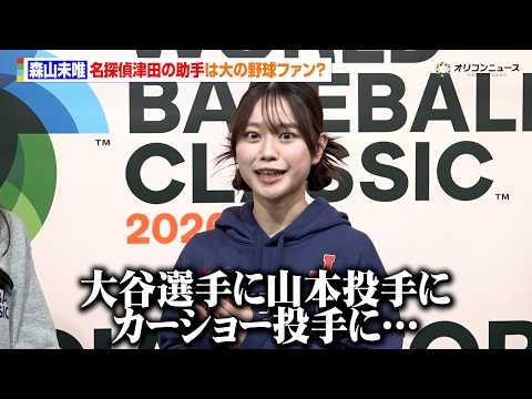 【水曜日のダウンタウン】“名探偵津田の助手”森⼭未唯は大の野球ファン？止まらないWBCトーク「大谷翔平選手に山本由伸投… サムネイル