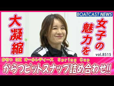 気合も機力も充分!! からつピットスナップ詰め合わせ!!│BOATCAST NEWS 2026年4月13日│ サムネイル