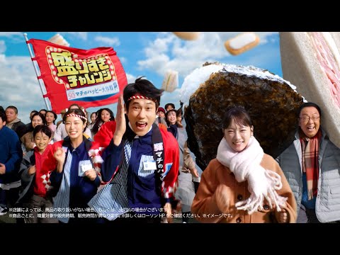 松山ケンイチ・川栄李奈・王林・梅沢富美男が全力疾走！「盛りすぎチャレンジ」今年も始動　ローソン新TV CM「今年も盛り… サムネイル