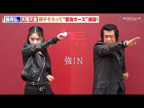 藤岡弘、娘・天翔天音と仮面ライダー変身ポーズ披露！初の親子同時変身に感激　KATE×仮面ライダー「HENSHIN TH… サムネイル
