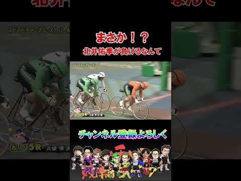 このレースで北井は負けたらあかん！ サムネイル