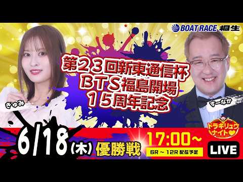 6月18日 | ドラキリュウナイト | ボートレース桐生  | で生配信！ サムネイル