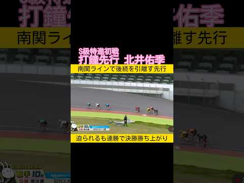 打鐘先行で決勝進出する北井佑季 keirin 競輪 2026.4.15
