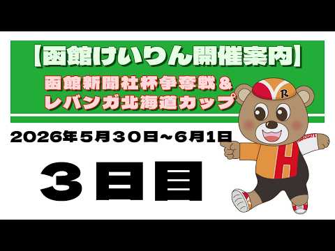 (2026/06/01) 　函館新聞社杯争奪戦＆レバンガ北海道カップ　３日目｜函館競輪 サムネイル