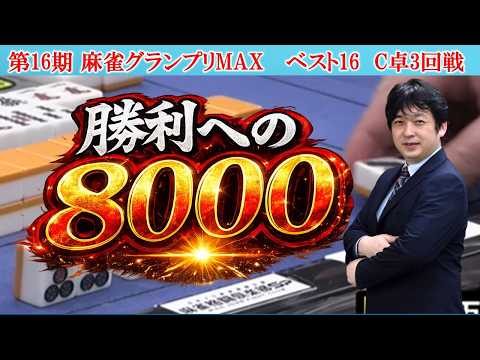 【麻雀】第16期麻雀グランプリＭＡＸベスト16C卓３回戦 サムネイル