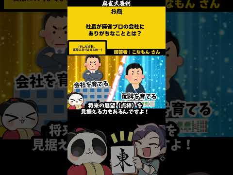 【大喜利】「社長が麻雀プロだと・・・？」　麻雀　麻雀大喜利 【 遊楽天GOTH  西乃うるり 】 サムネイル