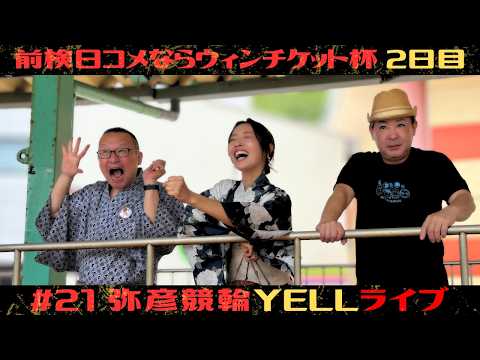 【🌙YELLライブ】前検日コメならウィンチケット杯 2日目 弥彦競輪 ＦⅡ【LIVE配信】 サムネイル
