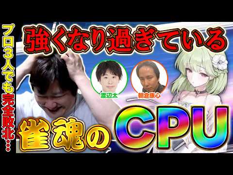 【雀魂】密かに進化している麻雀AIが強すぎた w/朝倉康心　渡辺太【多井隆晴】 サムネイル