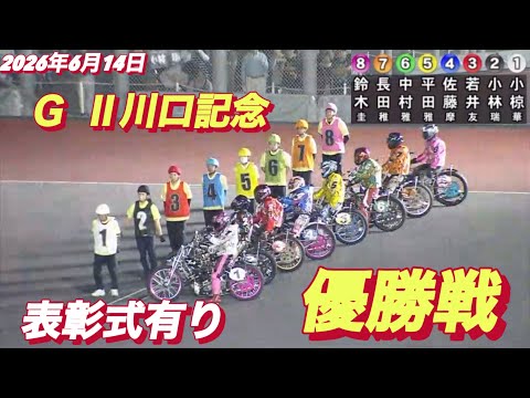 2026年6月14日【12R 優勝戦　表彰式有り】G II川口記念最終日　オートレース サムネイル