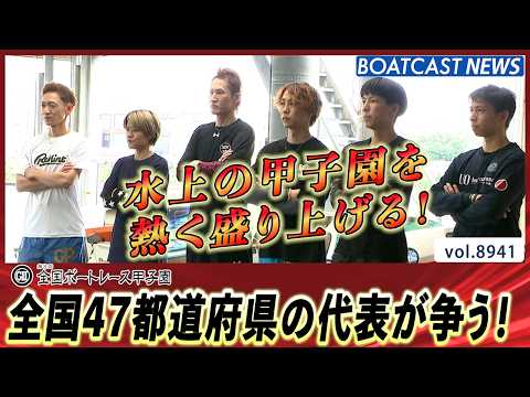 水上の甲子園を熱く盛り上げる!全国47都道府県の代表が争う!│BOATCAST NEWS 2026年7月6日│