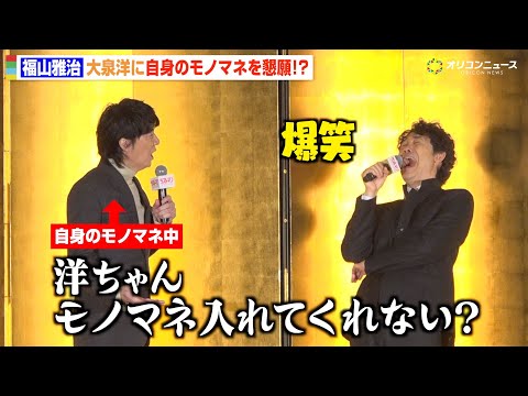 大泉洋、福山雅治が自身のモノマネ披露で笑い止まらず　まさかの“矢沢永吉化”にツボる　『映画ラストマン -FIRST L… サムネイル