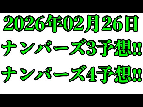 2026年02月26日（木曜日）のナンバーズ予想！！（簡易的） サムネイル