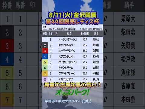 【第44回 読売レディス杯 8/11(火)】 競馬予想 金沢競馬 #赤見千尋 【赤見千尋のサクッと楽しむ地方競馬】