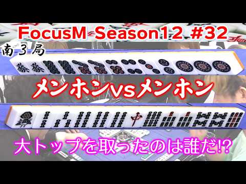 【麻雀】FocusM Season12 32