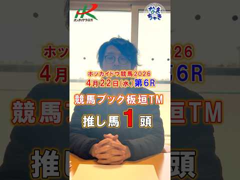 【門別競馬】板垣TM（競馬ブック）２歳戦推し馬１頭4/22第6R 競馬予想 ホッカイドウ競馬 競馬地方競馬 新馬戦 サムネイル