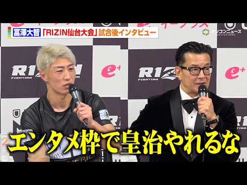 【RIZIN】冨澤大智、皇治に対戦要求「エンタメ枠でやってやる」榊原CEOが本音　『RIZIN LANDMARK 14… サムネイル