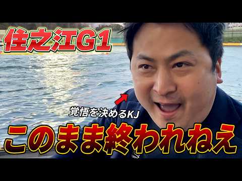 【競艇・ボートレース】巻き返しに覚悟を決める‼ 第69回近畿地区選手権競走 5日目 住之江ボートレース② サムネイル