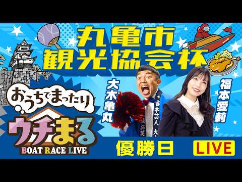 【ウチまる】2026.03.25～優勝戦日～丸亀市観光協会杯～【まるがめボート】 サムネイル