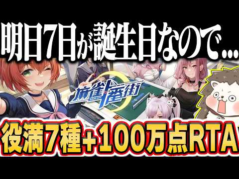 🔴明日誕生日なので役満7種+100万点RTA 麻雀一番街 サムネイル