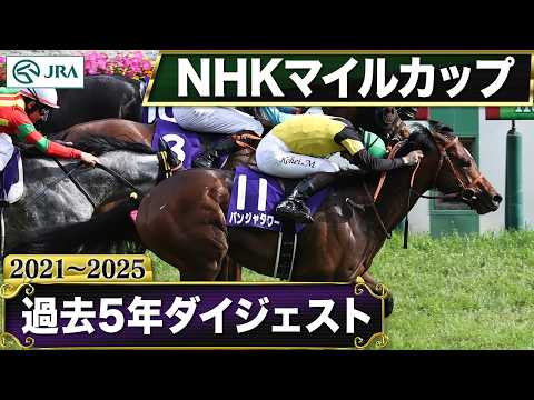 【過去5年】NHKマイルカップ 2021～2025｜JRA公式