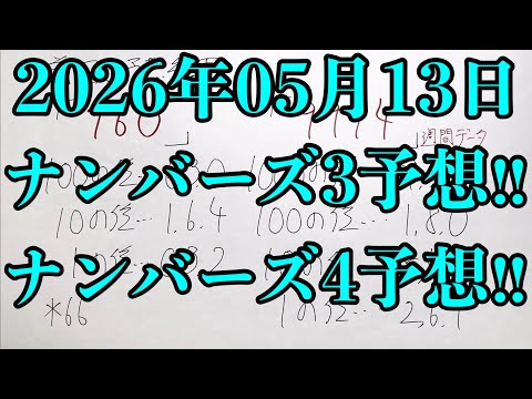 【宝くじ予想】2026年05月13日(水曜日)のナンバーズ予想！！