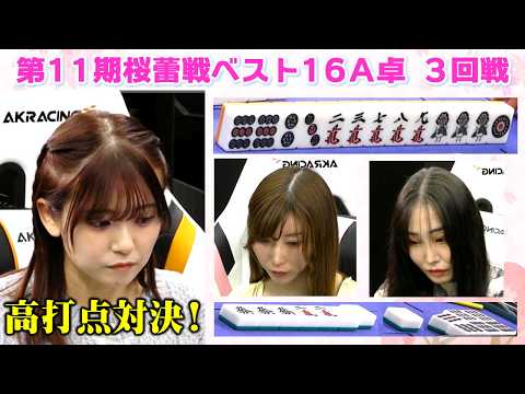 【麻雀】第11期桜蕾戦ベスト16Ａ卓３回戦 サムネイル