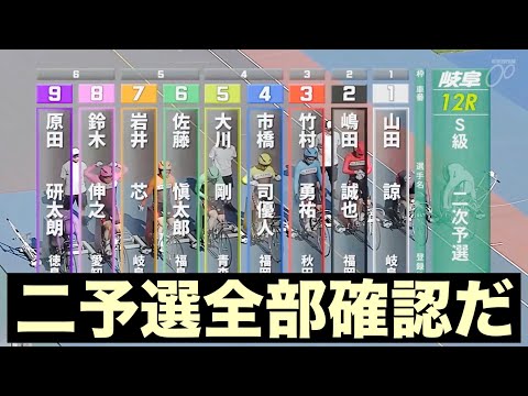 岐阜競輪 G3 二予選全部確認だ🤗 アジア・アジアパラ大会協賛競輪