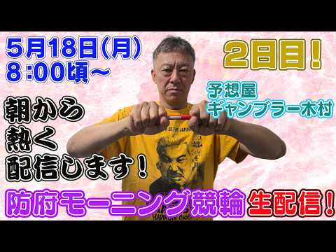 【ギャンブラー木村が防府モーニング競輪２日目を生配信！防府競輪ライブ　ライブ配信　生配信   予想】 サムネイル