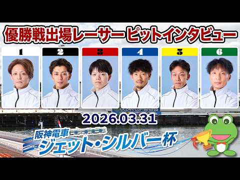【優出インタビュー】阪神電車ジェット・シルバー杯【2026.03.31】 サムネイル
