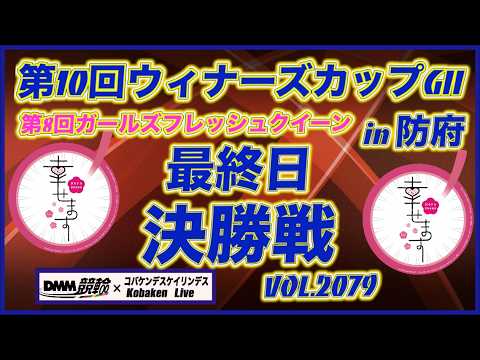第10回ウィナーズカップＧⅡin防府最終日決勝戦コバケンデスケイリンデス サムネイル
