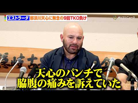 那須川天心に敗れたエストラーダ陣営が会見　試合を棄権した理由を明かす「彼のパンチで脇腹の痛みを訴えていた」　『Prim… サムネイル