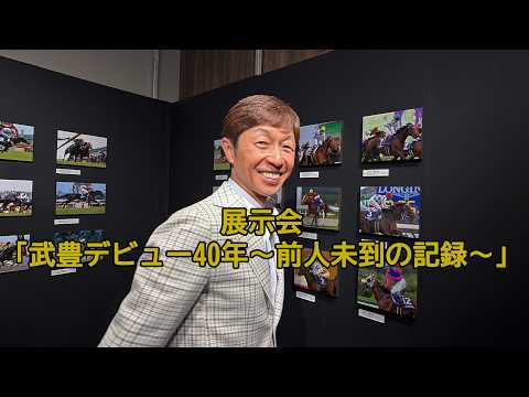 武豊騎手が開催中のデビュー40年記念展内覧会を訪問＠東京・銀座三越 サムネイル