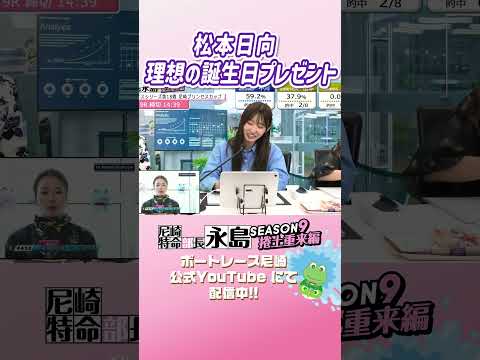 松本日向の理想の誕生日プレゼント 【尼崎特命部長永島SEASON9　捲土重来編】 サムネイル
