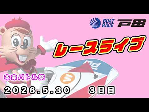 2026.5.30 戸田レースライブ 本命バトル祭 3日目 サムネイル