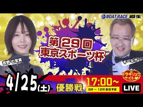 4月25日 | ドラキリュウナイト | ボートレース桐生  | で生配信！ サムネイル