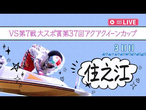 【ボートレースライブ】住之江一般 VS第7戦大スポ賞 第37回アクアクイーンカップ 3日目 1〜12R【住之江】
