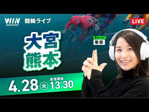 【4/28】大宮競輪・熊本競輪 / デイ競輪ライブ配信 サムネイル