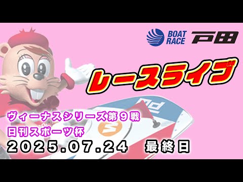 2025.7.24 戸田レースライブ ヴィーナスシリーズ第９戦・日刊スポーツ杯 最終日 サムネイル