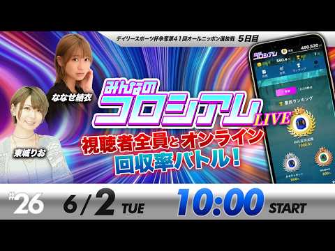 みんなのコロシアムライブ | ななせ結衣＆東城りお | ボートレースコロシアム サムネイル