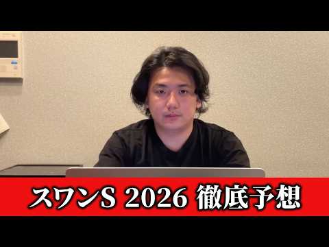 【スワンステークス2026】【予想】直前のトラックバイアスを踏まえた予想•見解　おすすめ馬発表