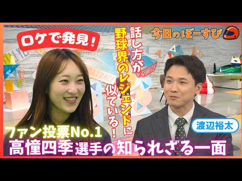 ファン投票No.1！高憧四季選手の知られざる一面とは？2026年4月12日 今日のぼーすぴ サムネイル