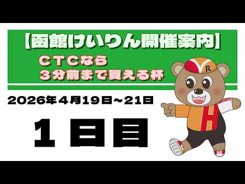 (2026/04/19) ＣＴＣなら３分前まで買える杯　１日目｜函館競輪 サムネイル