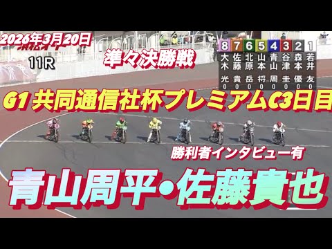2026年3月20日【11R 準々決勝戦　No1 青山周平•佐藤貴也】G1共同通信社杯プレミアムC3日目 【勝利者イン… サムネイル