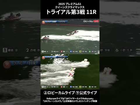 【ロビーカム＆公式レースライブムービー】ボートレース大村 PG1第14回クイーンズクライマックストライアル第3戦 11… サムネイル