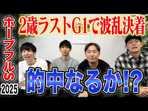 【ホープフルS2025】年内最後の2歳G1で波乱決着に!?果たして気になる馬券は…!? サムネイル