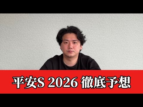 【平安ステークス2026】【予想】混戦のダート重賞！穴期待値あります　おすすめ馬発表　予想•見解 サムネイル