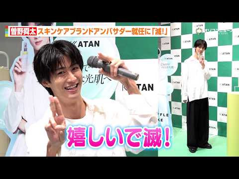 M!LK 曽野舜太、アンバサダー就任に「嬉しいで滅！」サービス精神旺盛な記者会見に　スキンケアブランド「KATAN」ア… サムネイル